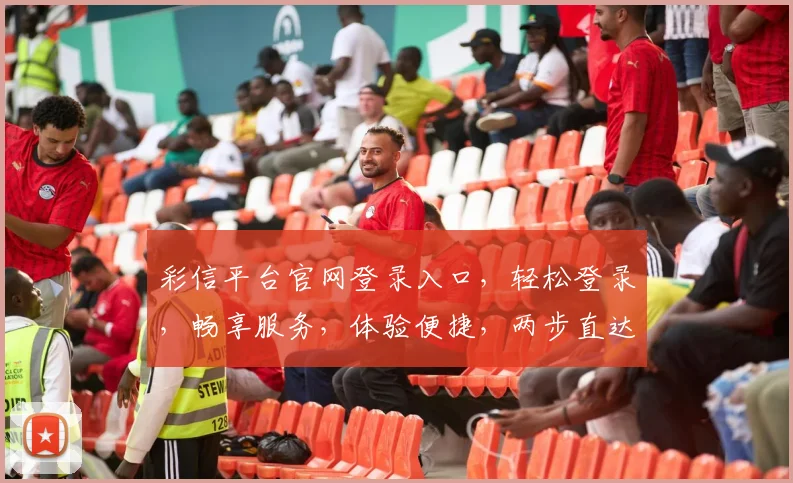 彩信平台官网登录入口，轻松登录，畅享服务，体验便捷，两步直达