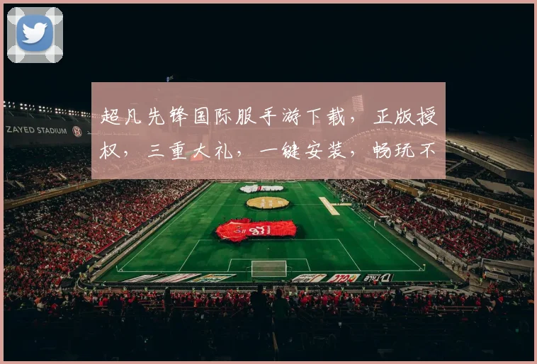 超凡先锋国际服手游下载，正版授权，三重大礼，一键安装，畅玩不卡逗逗乐