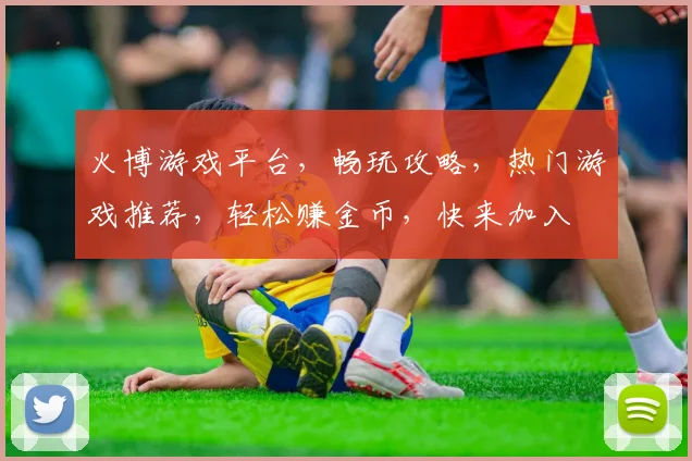 火博游戏平台，畅玩攻略，热门游戏推荐，轻松赚金币，快来加入