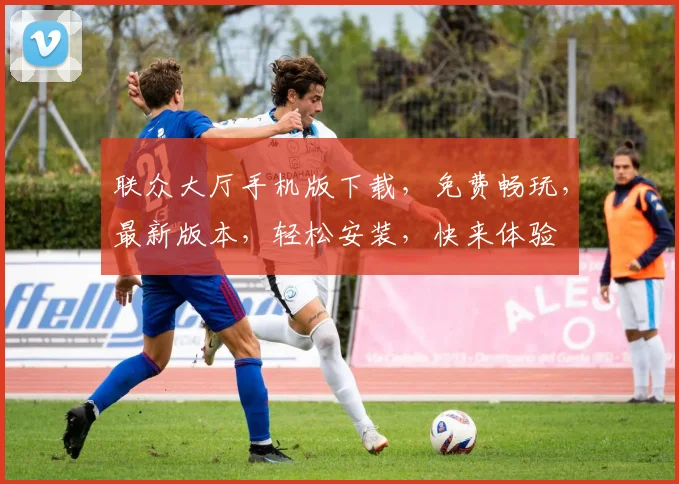 联众大厅手机版下载，免费畅玩，最新版本，轻松安装，快来体验