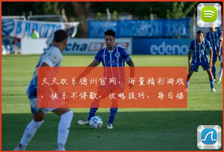 天天欢乐德州官网，海量精彩游戏，快乐不停歇，攻略技巧，每日福利，一网打尽，快来体验