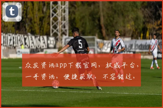 众发资讯app下载官网，权威平台，一手资讯，便捷获取，不容错过，立即下载