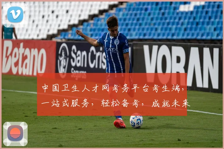 中国卫生人才网考务平台考生端，一站式服务，轻松备考，成就未来，三步搞定