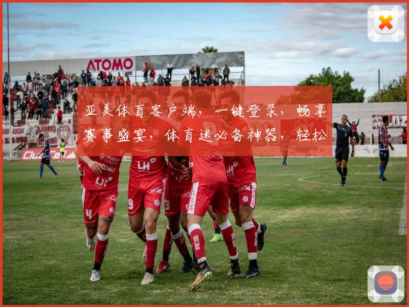 亚美体育客户端，一键登录，畅享赛事盛宴，体育迷必备神器，轻松追踪比分，精彩不容错过