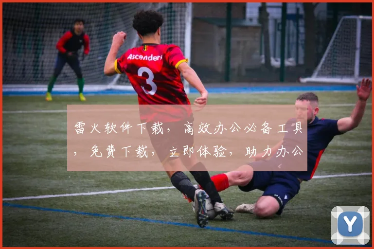 雷火软件下载，高效办公必备工具，免费下载，立即体验，助力办公效率提升，不容错过
