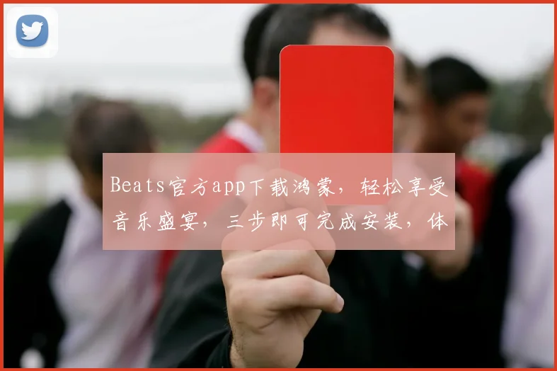 Beats官方app下载鸿蒙，轻松享受音乐盛宴，三步即可完成安装，体验非凡音质