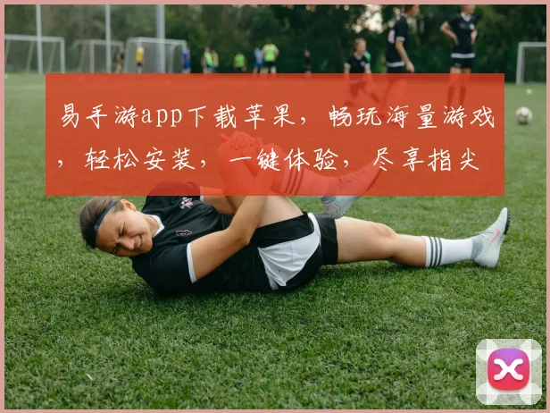 易手游app下载苹果，畅玩海量游戏，轻松安装，一键体验，尽享指尖乐趣，三步到位