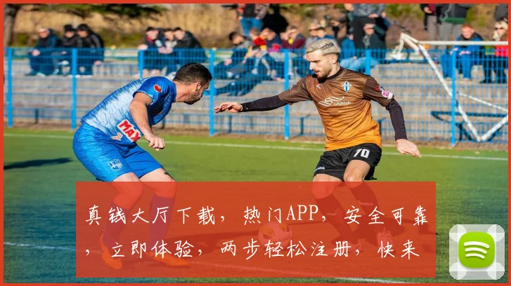 真钱大厅下载，热门APP，安全可靠，立即体验，两步轻松注册，快来加入