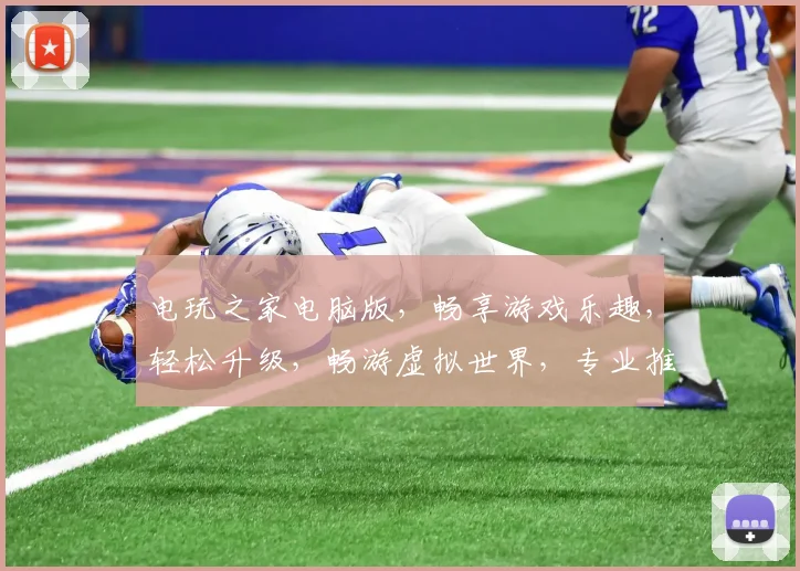电玩之家电脑版，畅享游戏乐趣，轻松升级，畅游虚拟世界，专业推荐，必看攻略