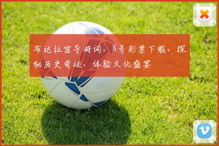 布达拉宫导游词，8号彩票下载，探秘历史奇迹，体验文化盛宴