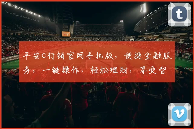 平安e行销官网手机版，便捷金融服务，一键操作，轻松理财，享受智能生活体验。