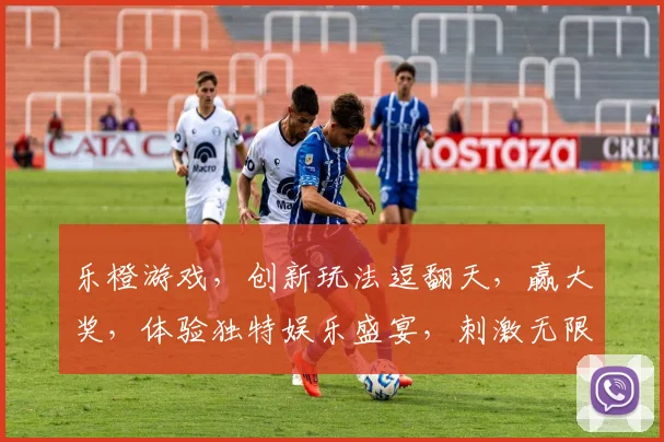 乐橙游戏，创新玩法逗翻天，赢大奖，体验独特娱乐盛宴，刺激无限，快来挑战