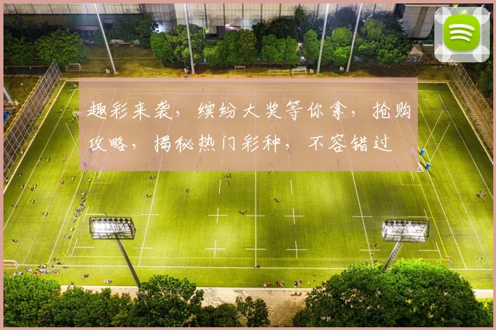 趣彩来袭，缤纷大奖等你拿，抢购攻略，揭秘热门彩种，不容错过